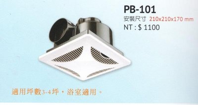 YS時尚居家生活館香格里拉通風扇3-4坪PB-101浴室換氣扇(含稅)