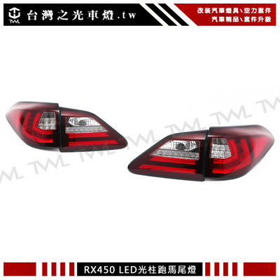 《※台灣之光※》全新LEXUS 凌志 RX450H RX350 升級紅白晶鑽LED光柱光條後燈 尾燈組方向燈跑馬燈