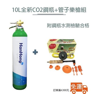 二氧化碳鋼瓶  通水管 管子樂槍組 通馬桶 通氣管 10公升 CO2鋼瓶