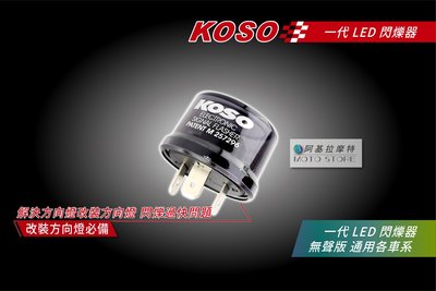 KOSO 一代 閃爍器 無聲版 繼電器 LED 方向 閃爍器 勁戰 雷霆S JETS FORCE BWSR 四 五代戰