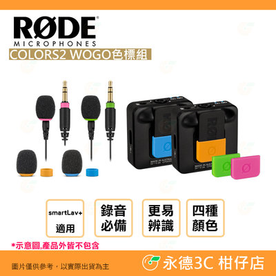 RODE COLORS2 WOGO 色標組 公司貨 色環 彩色識別環 Wireless GO smartLav+ 適用
