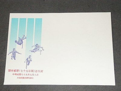 【愛郵者】〈空白首日封〉79年 體育郵票 / 特283(專283) EC79-13