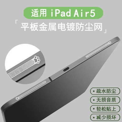 平板保護殼適用iPad air5喇叭孔防塵保護網新款蘋果配件平板揚聲器防塵貼膜