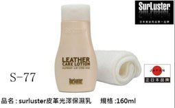 車霸- SurLuster 皮革光澤保養乳/巴西棕櫚蠟 S77 皮革保養 皮革乳 皮革復原 棕櫚蠟成分