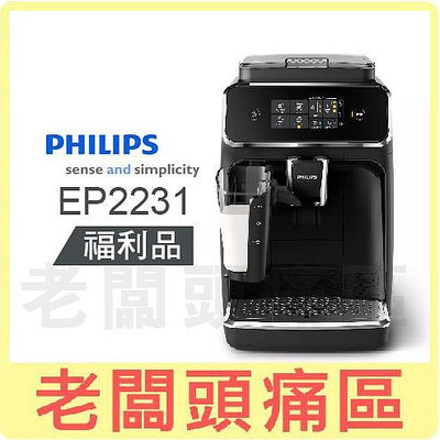 福利品€老闆頭痛區~PHILIPS飛利浦 全自動義式咖啡機 EP2231