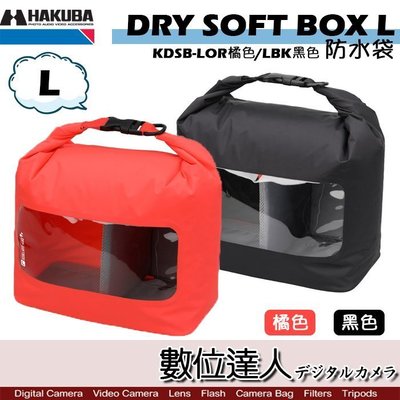 【數位達人】HAKUBA DRY SOFT BOX 防水袋 L 雙色可選 / HA336900 / 一機二鏡 軟式防水包