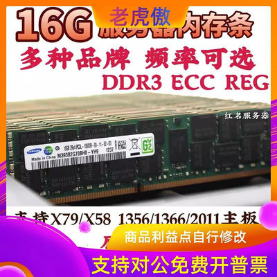 適用16G DDR3 1333 1600 1866ECC REG 12800R伺服器記憶體條X58 X79