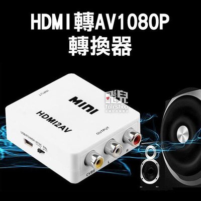 【飛兒】3RCA轉換器1080P HDMI轉AVI 高清 視頻轉換器 三色 MINI Hdmi轉AV CVBS 263