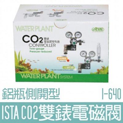 【ISTA】CO2雙錶電磁閥(鋁瓶側開型)I-640