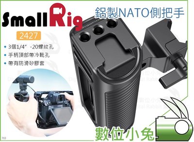 數位小兔【SmallRig 2427 鋁製 NATO側把手】側手把 側手柄 相機提籠 承架 cage 兔籠 穩定架 攝影