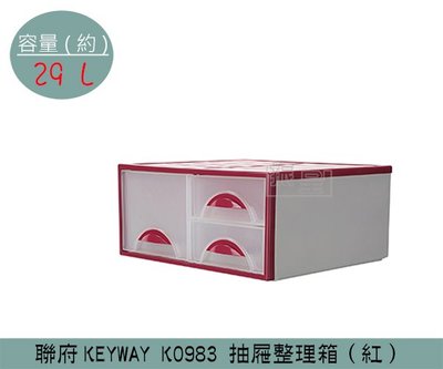 『振呈』 聯府KEYWAY K0983 (紅)抽屜整理箱 單層三抽收納箱 塑膠箱 置物箱 雜物箱 29L /台灣製