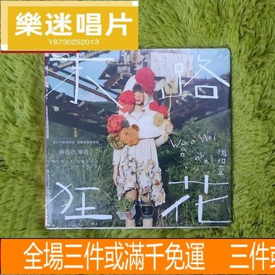 樂迷唱片~魏如萱 末路狂花 正式版CD CD 唱片 LP