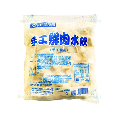 慶鐘佳味-冷凍手工鮮肉水餃 (每顆22公克，約45粒*每包1000公克) 《大欣亨》B106031