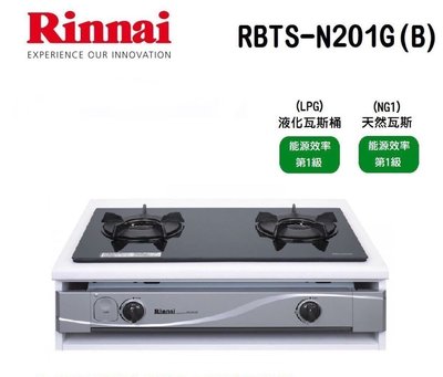 (來電享優惠含基本安裝10300) 林內 RBTS-N201G(B) 嵌入式內焰二口爐(黑玻璃) 日本專利內焰爐頭