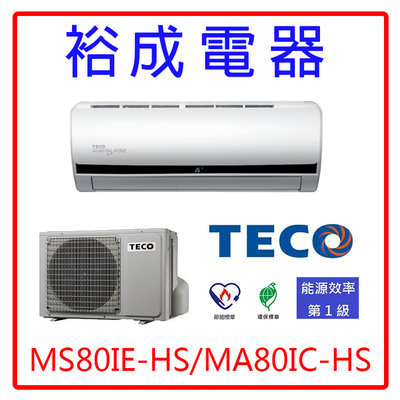 【裕成電器‧歡迎來電詢問】東元變頻分離式冷氣MS80IE-HS/MA80IC-HS另售CW-R36S2