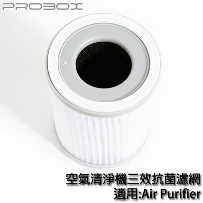 【MR3C】含稅附發票 Probox 空氣清淨機三效抗菌濾網 適用:Air Purifier