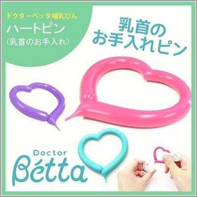 日本製 Betta 心型奶嘴通氣針 淡紫 淡淡薰衣草色3 桃1 現貨