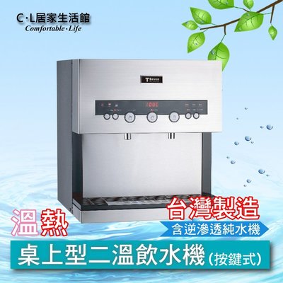 【C.L居家生活館】Q3-2H 桌上型溫熱二溫飲水機(含逆滲透純水機)