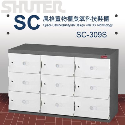 SC-309S 樹德 SC風格置物櫃/臭氧科技鞋櫃
