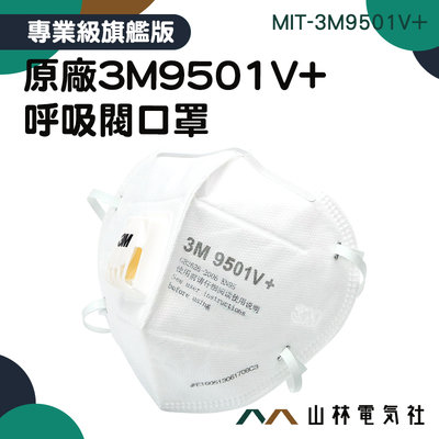 『山林電氣社』 防護型口罩 呼吸閥口罩 工作口罩 平面口罩 3D立體 MIT-3M9501V+ 工業安全用品 工業防塵口罩