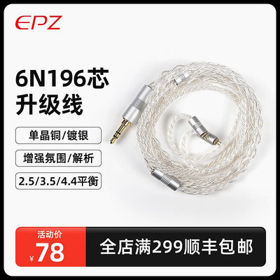 EPZ鍍銀耳機升級線MMCX單晶銅0.78 DP4線材2.5/3.5/4.4mm平衡hifi