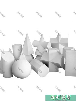 〖木村家居〗16個大號石膏幾何體美術素描石膏像寫生畫室模型大衛石膏頭像