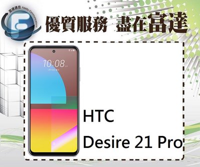 『台南富達』HTC Desire 21 Pro 5G 雙卡機 8G+128G/6.7吋螢幕【全新直購價8300元】