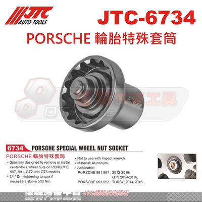 JTC-6734 PORSCHE 輪胎特殊套筒☆達特汽車工具☆JTC 6734