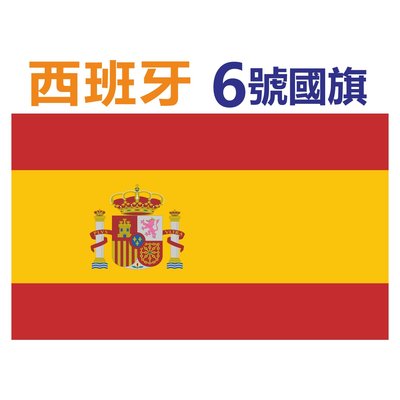 西班牙國旗 90x150cm 6號 現貨 便宜 另有其它各國國旗 可客製化印製 大會旗 公司旗 國旗旗桿 旗飄揚廣告