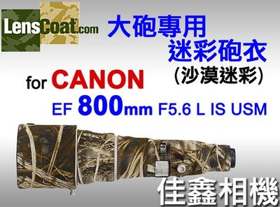 ＠佳鑫相機＠（全新品）美國 Lenscoat 大砲迷彩砲衣(沙漠迷彩) for Canon EF 800mm F5.6 L IS USM