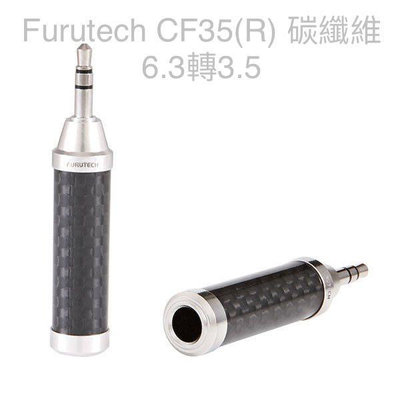 [紅騰音響]Furutech CF35(R)碳纖維 耳機轉接頭 6.3轉3.5 &amp; CF63-S(R)3.5轉6.3  立體聲耳機轉接頭 單支售價