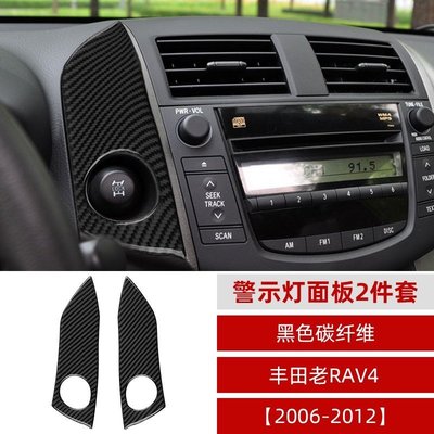 適用於0613款豐田老RAV4警示燈開關面板內飾改裝配件真碳纖維