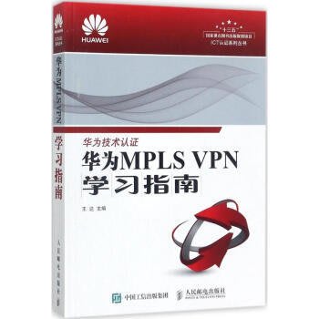 簡體書B城堡 華為MPLS VPN學習指南 作者： 王達（主編） 出版社：人民郵電出版社 ISBN：9787115471598