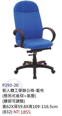 【進日興家具】P293-20 新人體工學辦公椅 藍布 電腦桌椅 書桌椅 椅 台南。高雄。屏東 傢俱宅配