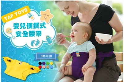 【日本嬰兒安全腰帶】嬰兒便攜式安全帶用餐 安全放心 就餐腰帶 可擕式兒童布座椅BB餐椅 寶寶安全護帶