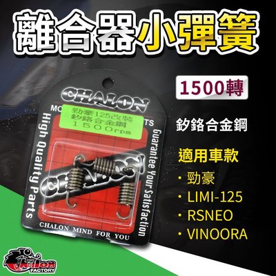 仕輪 離合器小彈簧 1500轉 釸鉻合金鋼 小彈簧 適用 勁豪 AxisZ Limi Vinoora 小小兵 RSNEO