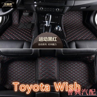 ）工廠直銷適用Toyota wish 專用包覆式皮革腳墊 全包圍汽車腳踏墊 隔水墊 耐用 覆蓋車內絨面地毯