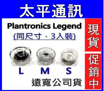 ☆太平通訊☆Plantronics 繽特力 Voyager Legend 原廠耳塞【1包3入】【遠寬公司貨】