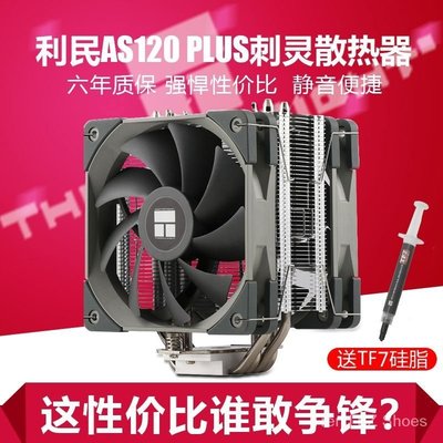 【熱賣精選】利民AS120Plus cpu散熱器 i7電腦AMD臺式機ax120cpu散熱風扇fs140