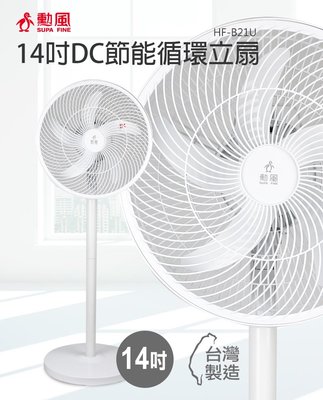 【勳風】14吋 DC 極能無段速 節能 循環桌立扇/立扇/電扇/電風扇 HF-B21U 台灣製造