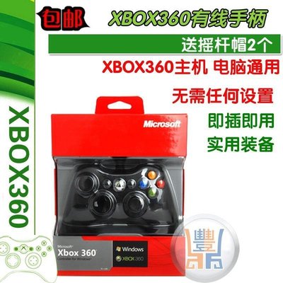 【熱賣精選】包郵全新XBOX360有線手柄 X360手柄PC電腦USB游戲手柄steam win10