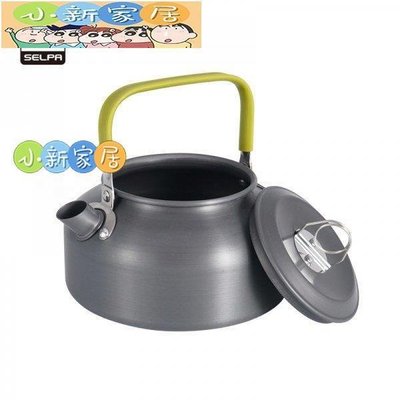 （小新家居）Selpa戶外茶壺水壺0.8L便攜式登山燒水壺鋁合金野餐熱水壺咖啡壺