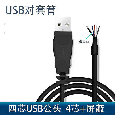 ~賣場滿200元出貨~USB公頭線 四芯帶屏蔽線材 24號0.2平方單頭usb公抗干擾數據線材