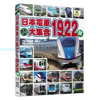 現貨 正版 圖書 日本電車大集合1922款 17[人人出版]讓您一窺日本電車的多采多姿