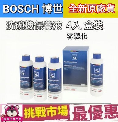 (現貨）博世 Bosch  洗碗機 保養液 專用 保養 4罐 原廠盒裝 優惠組