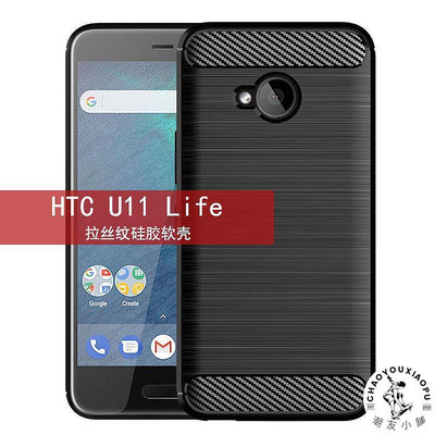 適用HTC U11Life手機殼HTC U11 Life保護套防摔硅膠TPU拉絲紋軟殼