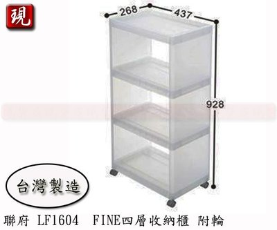 【彥祥】 聯府 LF1604 FINE四層收納架(附輪)台灣製 收納箱 整理箱