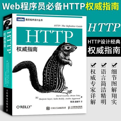 HTTP權威指南 圖靈程序設計叢書 HTTP及其相關核心Web技術http書籍網絡協議網絡webhtml服務器程序設計數