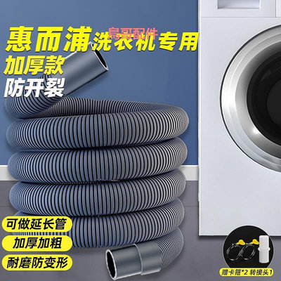 惠而浦洗衣機排水管延長管加長軟管內滾筒全自動洗衣機原裝二合一