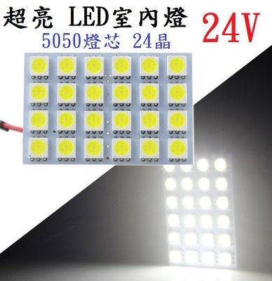 24V 高爆亮 LED 5050晶片 24晶 適用於室內燈 閱讀燈 行李箱燈 車頂燈